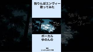 独りんぼエンヴィー　歌ってみた【ゆのんの】short