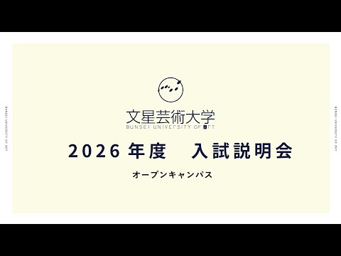 入試説明会2025
