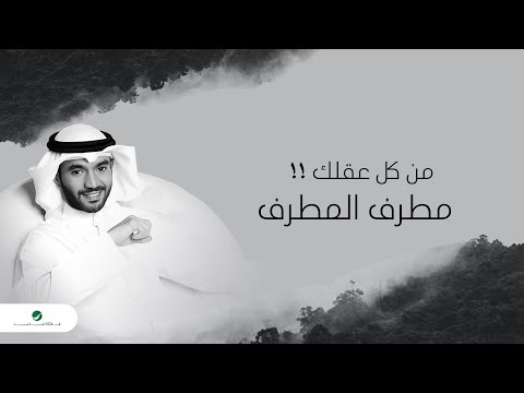 من كل عقلك مطرف المطرف