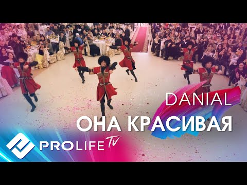 Зажигательная лезгинка от Данияла Алиева - Она красивая на Дагестанской свадьбе. Хит 2016 г.