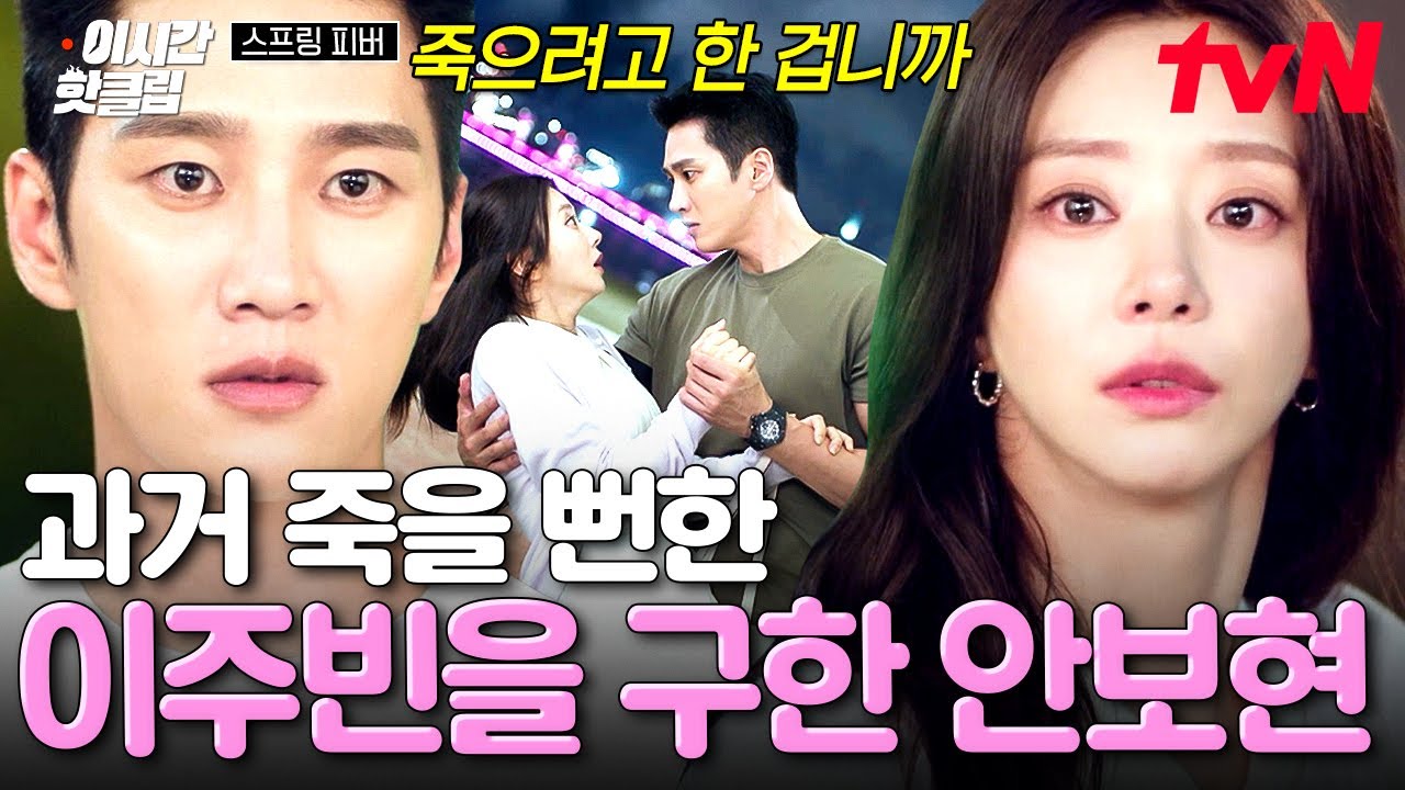 [#스프링피버] 운명적인 두 사람의 첫 만남✨ 죽을 위기에 처한 이주빈을 극적으로 구해줬던 안보현🫢