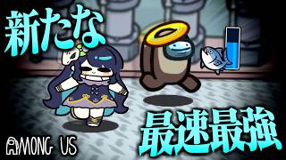 【Among Us#344】超強化されたマグロ！あまりにも強すぎて最速で試合を終わらせてしまう【ゆっくり実況】