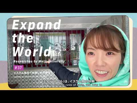イスラム教を「内側」から見ると？ #37  Expand the World｜明治大学 文学部