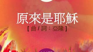 『原來是耶穌 』 團契遊樂園6 揀選 (基督教詩歌)