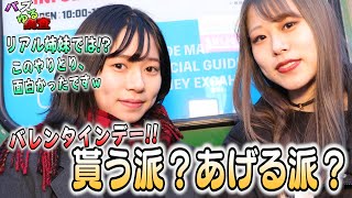 【バズゆる調査】あげる派！？貰う派！？バレンタインデーに向けての意識調査をしてみましたｗ