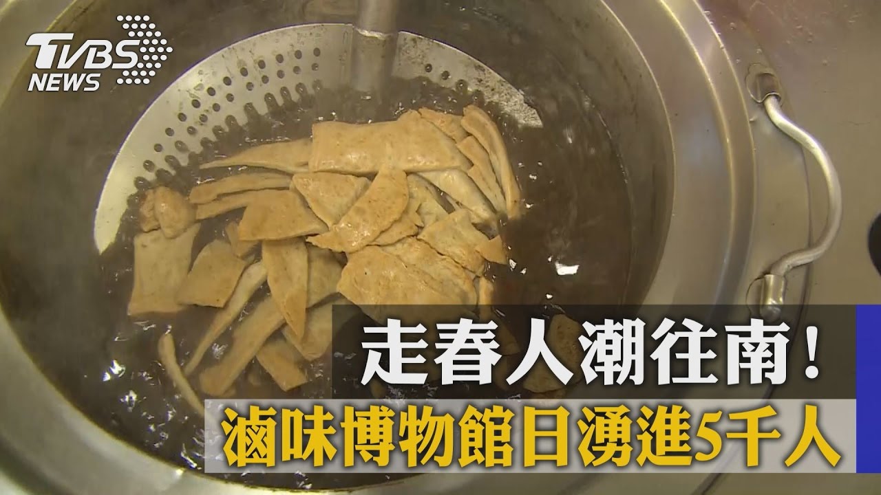 走春人潮往南！滷味博物館日湧進5千人