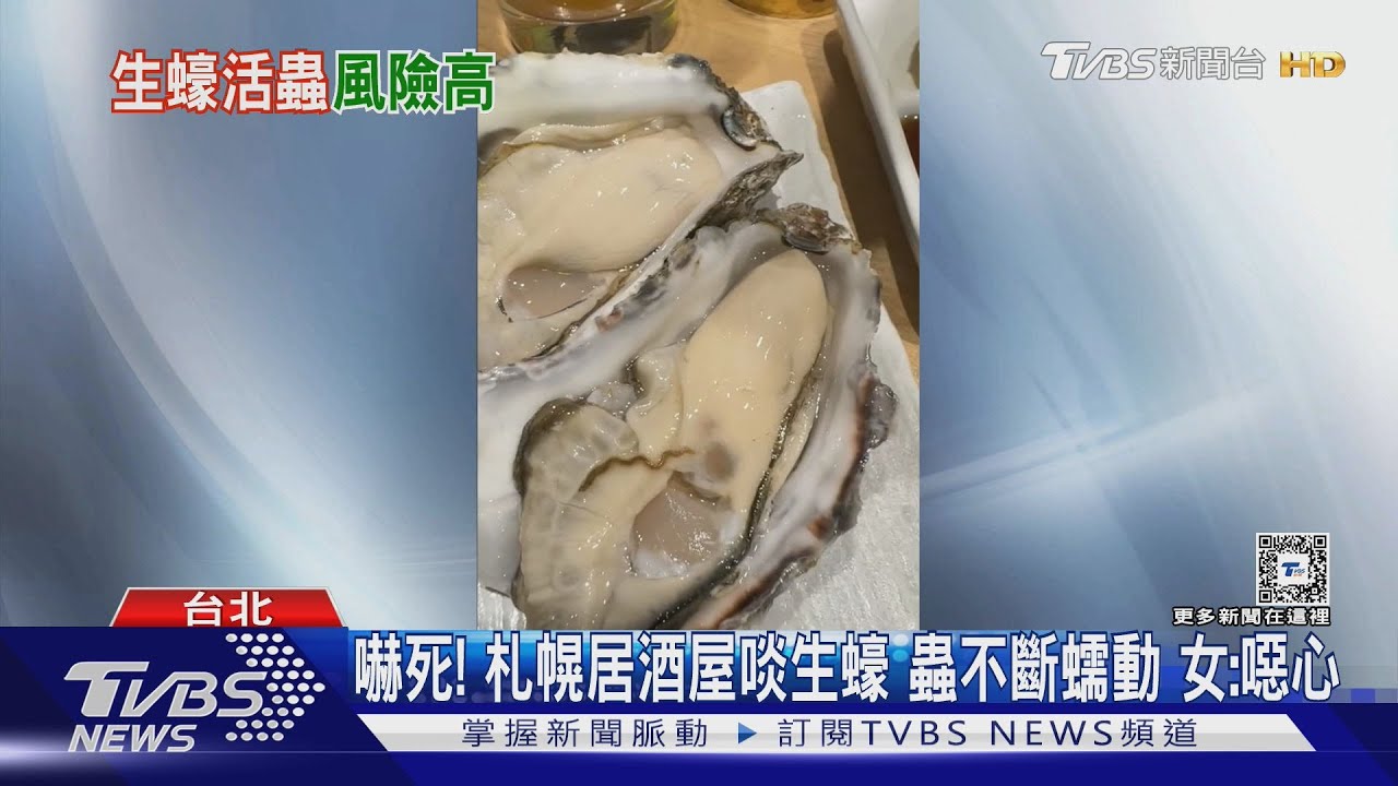 嚇死!札幌居酒屋啖生蠔 蟲不斷蠕動 女:噁心