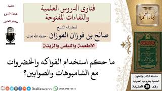 صورة ما حكم استخدام الفواكه والخضروات مع الشامبوهات والصابون؟ للشيخ الفوزان