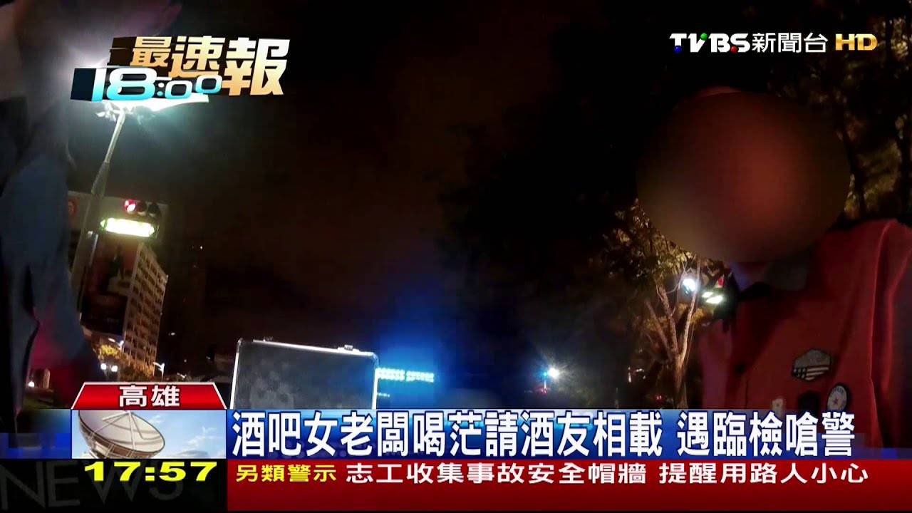 酒吧女老闆喝茫　遇臨檢嗆警鬧一夜