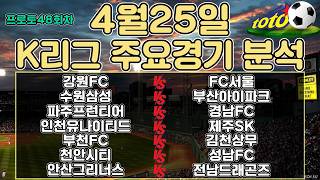 토토분석 스포츠분석 프로토분석 4월25일 K리그 국내축구 해외축구 주요경기분석
