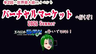 世界最大級VRイベントにGO！【 #バーチャルマーケット 2026Summer 】へGO！　エージェントSATANの勢いでGOGO！
