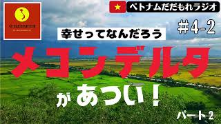 【ネットラジオ】#4-2 今、メコンデルタがあつい！パート２