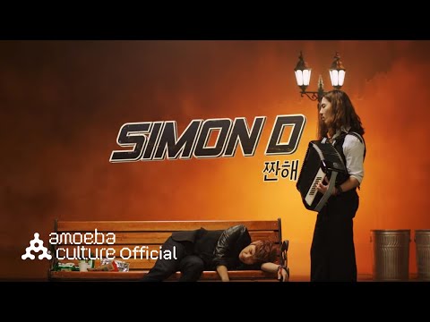 사이먼디(Simon D) - '짠해 (Cheerz)' M/V