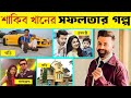 Shakib Khan Life Story সমালোচনার মধ্যেও রাজত্ব করছ�
