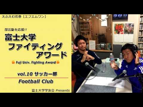 富士大学ファイティングアワード　　vol.10　　サッカー部