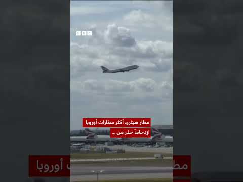 فيديو | حريق هائل قرب مطار هيثرو يتسبب في إغلاقه كاملاً