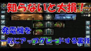 知らないと大損！？発電機を一気にアップグレードする方法【Fallout Shelter Online】