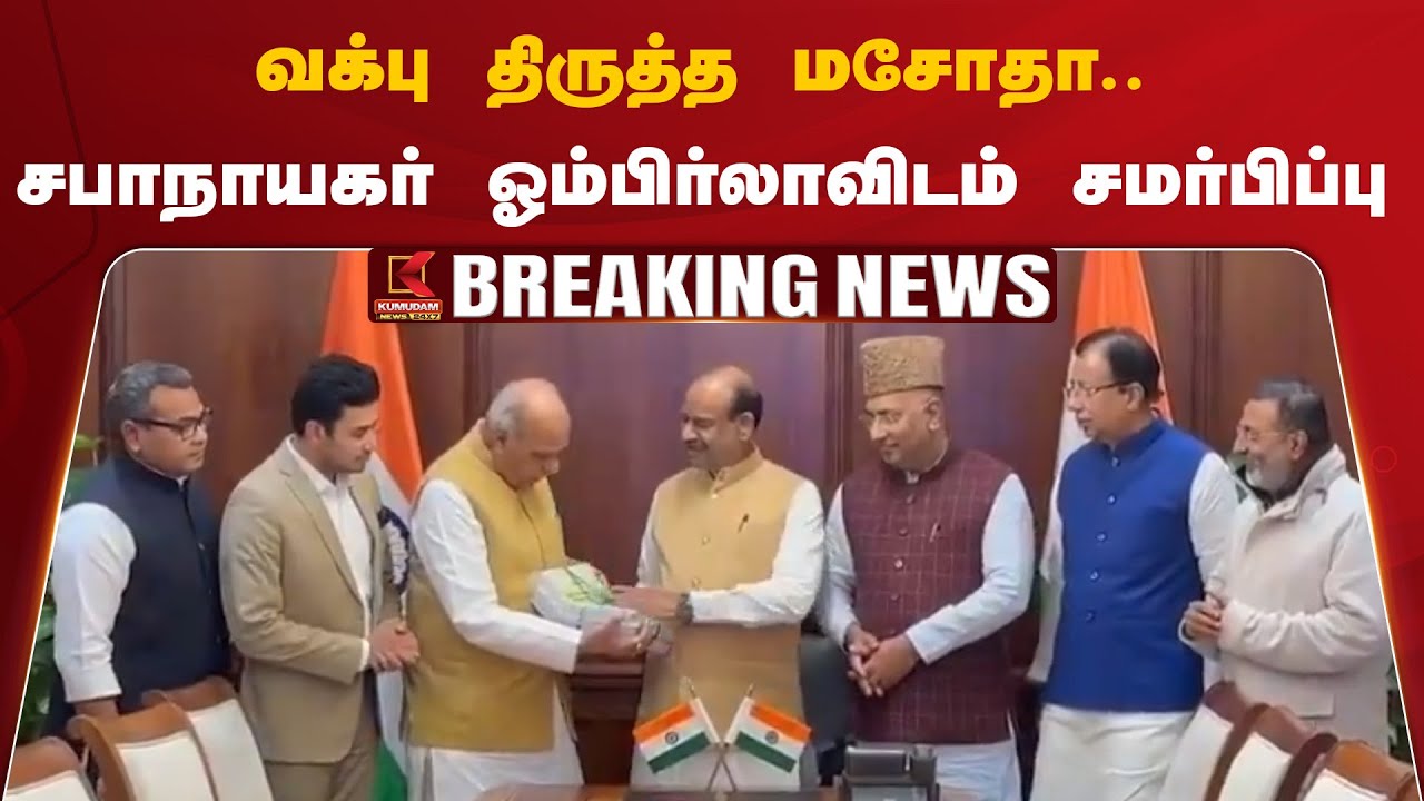 வக்பு திருத்த மசோதா.. சபாநாயகர் ஓம்பிர்லாவிடம் சமர்பிப்பு