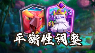 『皇室戰爭』最新【平衡性調整】全面分析！耐削王封印鬆動！ ？