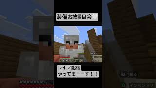 マイクラ配信【新着】 よし！ワンランク上の鉄の男になったぜ！！！#マイクラ実況