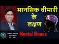 मानसिक बीमारी के लक्षण -Symptoms of Mental Illness  Dr Rajiv Sharma Psychiatrist i