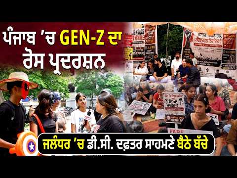 Jalandhar Witnesses Youth Protest : Punjab’ਚ Gen-Z ਦਾ ਰੋਸ ਪ੍ਰਦਰਸ਼ਨ