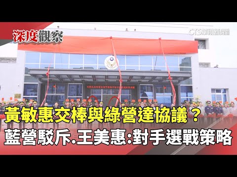 黃敏惠交棒與綠營達協議？　藍營駁斥　王美惠：對手選戰策略