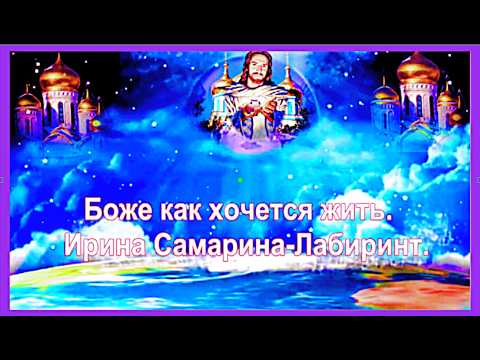 Боже, как хочется жить.   Ирина Самарина Лабиринт.  Suno.