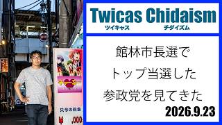 ツイキャス・チダイズム（舘林市議選でトップ当選の参政党を見てきた）
