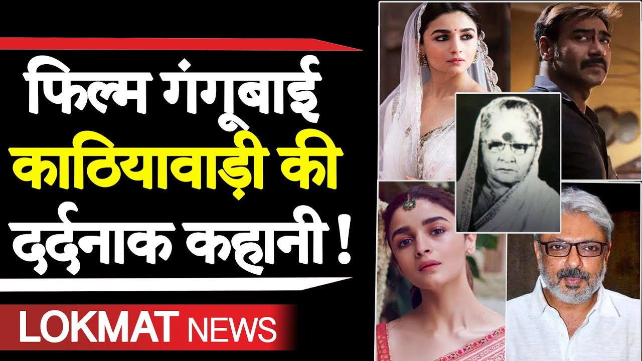 GANGUBAI KATHIYAWADI Official Trailer - Alia Bhatt - Sanjay Leela Bhansali GANGUBAI KATHIYAWADI Official Trailer - Alia Bhatt - Sanjay Leela Bhansali