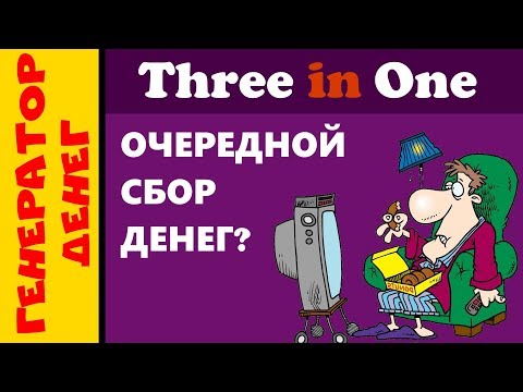 Threeinone.club Неужели это конец? Собираем манатки и выводим все!