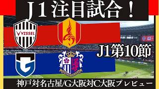 【神戸対名古屋】百年構想リーグJ１注目試合！大阪ダービー勝つのは！？神戸は首位キープなるか【G大阪対C大阪】