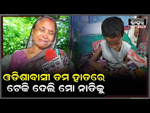 ହେ କାଳିଆ ତୁ ଚାହିଁଲେ ଆଉ ଓଡିଶାବାସୀ  ଟିକେ ସାହାଯ୍ୟ କଲେ ମୋ ନାତି ବଞ୍ଚିଯିବ ତାର ରୋଗ ଭଲ ହେଇଯିବ