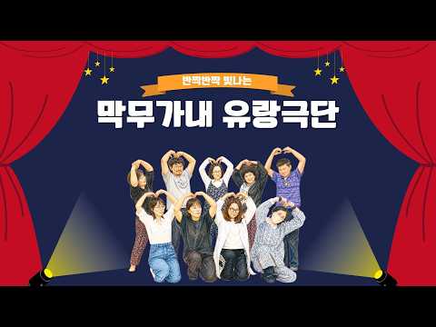 막무가내 유랑극단 현장 스케치