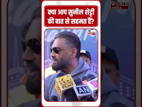 क्या आप सुनील शेट्टी की बात से सहमत हैं
