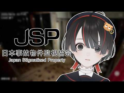 🔴【日本事故物件監視協会 -Japan Stigmatized Property-】それ、異変です!【#喜村花楓 / #個人勢Vtuber】