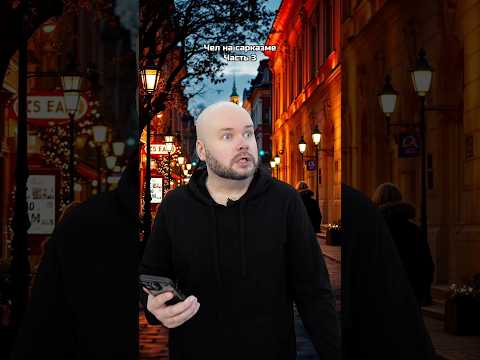 Чел на сарказме. Часть 3