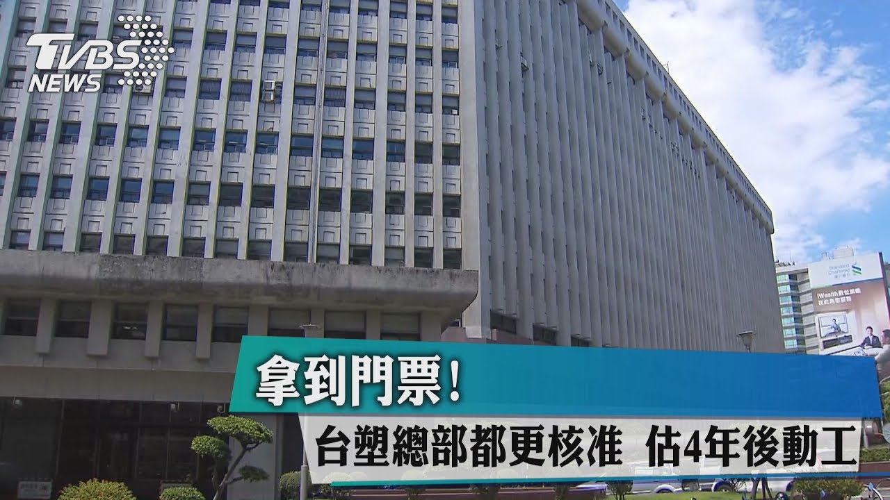拿到門票！台塑總部都更核准　估4年後動工