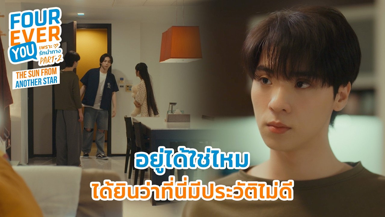 สรุปอยู่ห้องข้าง ๆ กันเหรอ  | Fourever You Part 2 | The Sun From Another Star