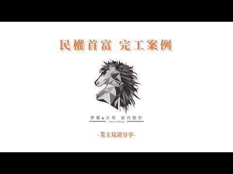 屋主有話要說-界陽&大司