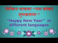 विभिन्न भाषामा नया बर्षको शुभकामना [Happy New Year in different languages] 