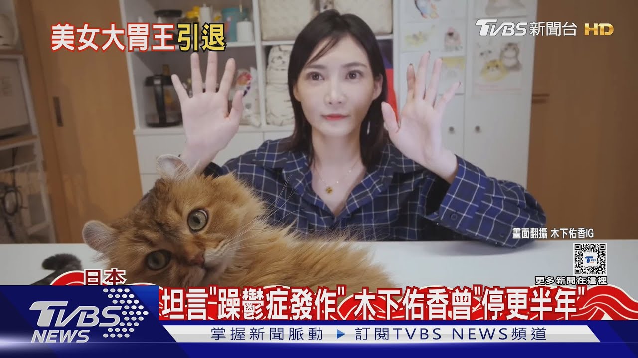 500萬訂閱日本大胃女王引退! 木下佑香坦言「到極限了」停止爆吃