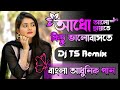 Adho Aalo Chayate Kichu Valo Basate dj song | Dj TS Remix | Bengali Adhunik gaan dj 2022