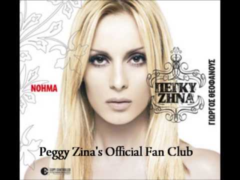 Κρίμα - Πέγκυ Ζήνα (2005)