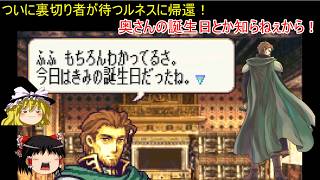 【ファイアーエムブレム　聖魔の光石】腑抜けた裏切者を始末しに行きます【ゆっくり実況】26