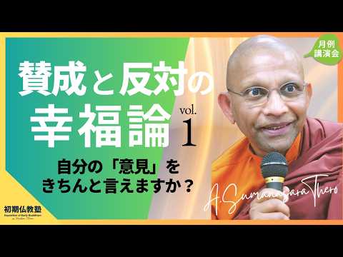 賛成と反対の幸福論 〜自分の「意見」をきちんと言えますか?〜 1