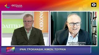 ΙΡΑΝ ΓΡΟΙΛΑΝΔΙΑ ΚΙΜΩΝ ΤΟΥΡΚΙΑ ΙΩΑΝΝΗΣ ΜΠΑΛΤΩΗΣ 16 01 2026