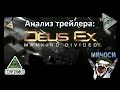 Анализ трейлера: Deus Ex Mankind Divided 