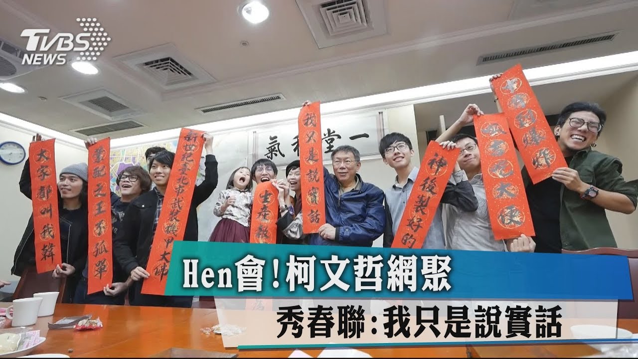 Hen會! 柯文哲網聚秀春聯:我只是說實話