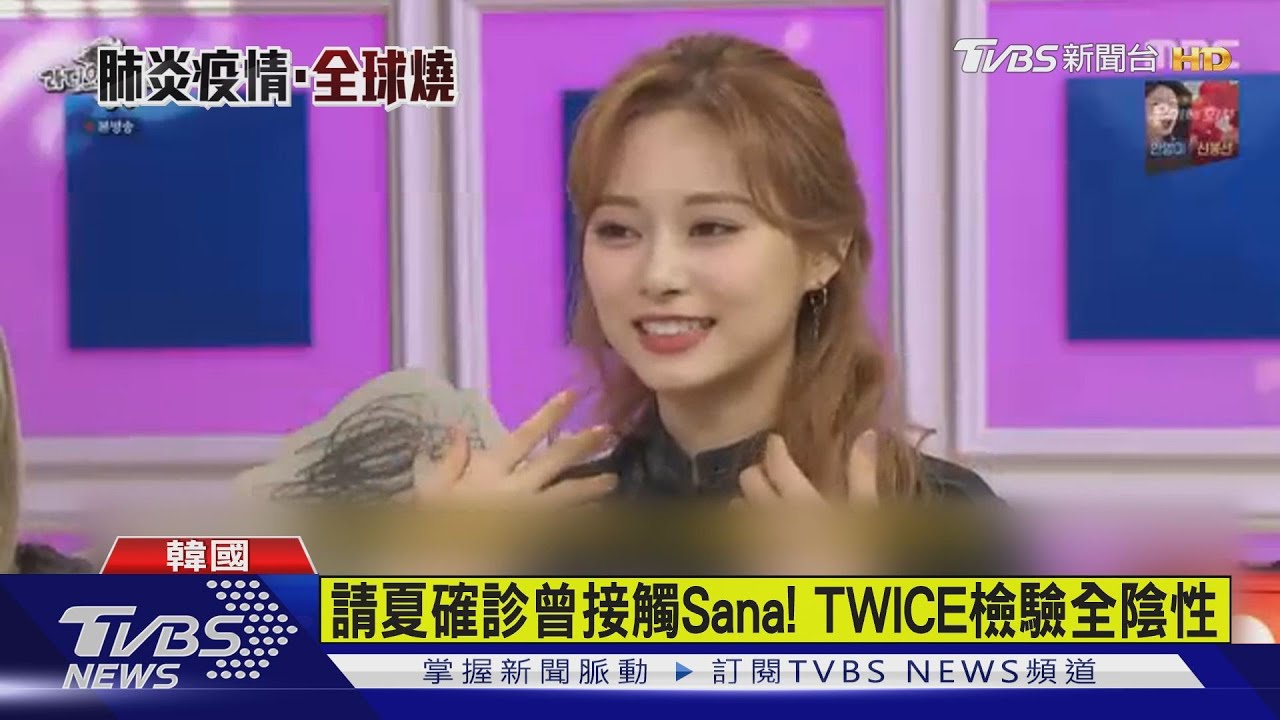請夏確診曾接觸Sana! TWICE全員檢疫中